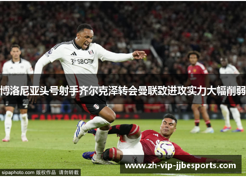 博洛尼亚头号射手齐尔克泽转会曼联致进攻实力大幅削弱 博洛尼亚头号射手齐尔克泽转会曼联致进攻实力大幅削弱