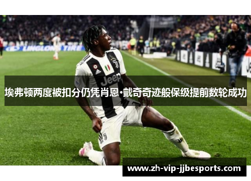 埃弗顿两度被扣分仍凭肖恩·戴奇奇迹般保级提前数轮成功 埃弗顿两度被扣分仍凭肖恩·戴奇奇迹般保级提前数轮成功