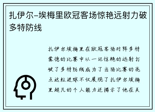 扎伊尔-埃梅里欧冠客场惊艳远射力破多特防线