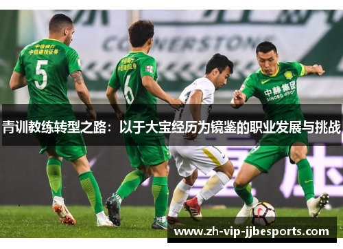 青训教练转型之路：以于大宝经历为镜鉴的职业发展与挑战