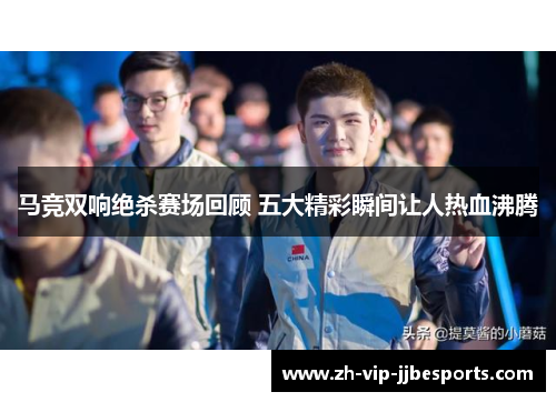 马竞双响绝杀赛场回顾 五大精彩瞬间让人热血沸腾