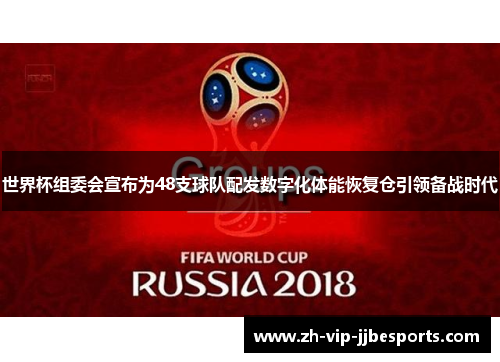 世界杯组委会宣布为48支球队配发数字化体能恢复仓引领备战时代 世界杯组委会宣布为48支球队配发数字化体能恢复仓引领备战时代