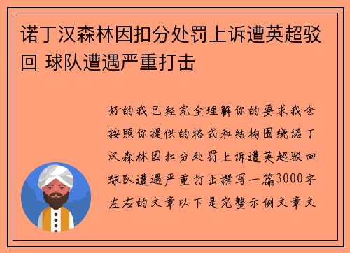 诺丁汉森林因扣分处罚上诉遭英超驳回 球队遭遇严重打击 诺丁汉森林因扣分处罚上诉遭英超驳回 球队遭遇严重打击