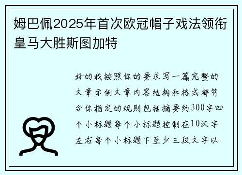 姆巴佩2025年首次欧冠帽子戏法领衔皇马大胜斯图加特