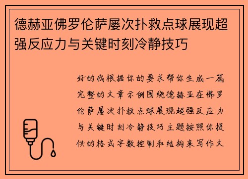 德赫亚佛罗伦萨屡次扑救点球展现超强反应力与关键时刻冷静技巧 德赫亚佛罗伦萨屡次扑救点球展现超强反应力与关键时刻冷静技巧