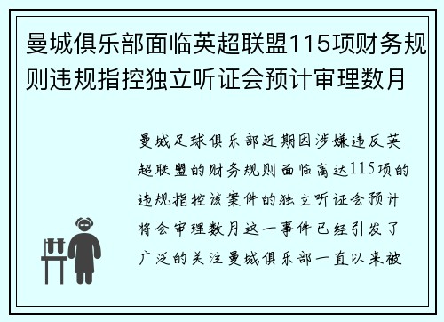 曼城俱乐部面临英超联盟115项财务规则违规指控独立听证会预计审理数月