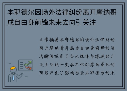 本耶德尔因场外法律纠纷离开摩纳哥成自由身前锋未来去向引关注