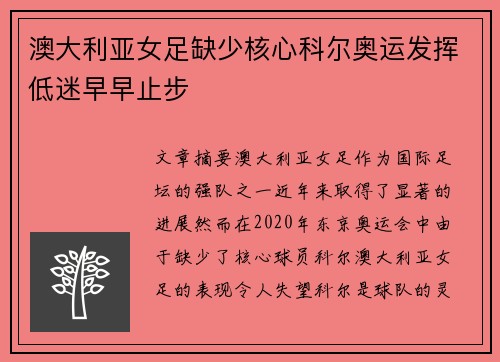 澳大利亚女足缺少核心科尔奥运发挥低迷早早止步