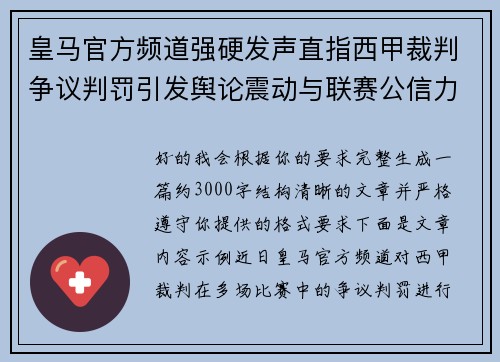 皇马官方频道强硬发声直指西甲裁判争议判罚引发舆论震动与联赛公信力讨论