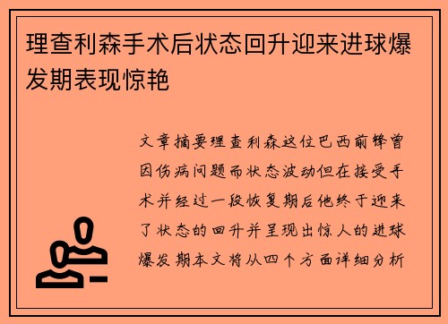 理查利森手术后状态回升迎来进球爆发期表现惊艳