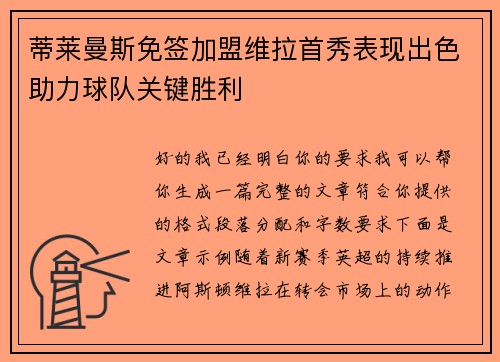 蒂莱曼斯免签加盟维拉首秀表现出色助力球队关键胜利