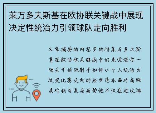 莱万多夫斯基在欧协联关键战中展现决定性统治力引领球队走向胜利