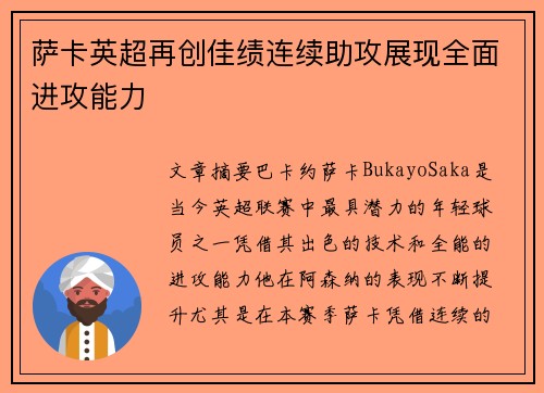 萨卡英超再创佳绩连续助攻展现全面进攻能力