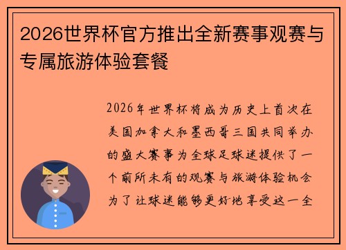 2026世界杯官方推出全新赛事观赛与专属旅游体验套餐