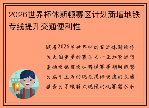 2026世界杯休斯顿赛区计划新增地铁专线提升交通便利性