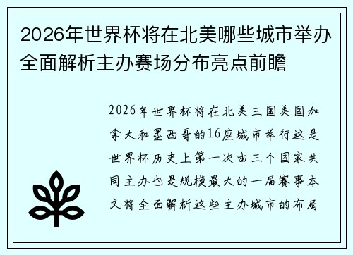 2026年世界杯将在北美哪些城市举办全面解析主办赛场分布亮点前瞻