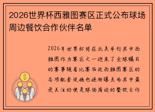 2026世界杯西雅图赛区正式公布球场周边餐饮合作伙伴名单