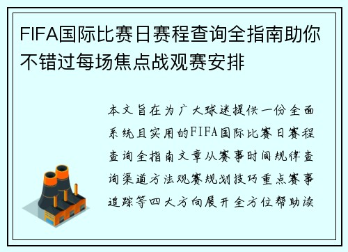 FIFA国际比赛日赛程查询全指南助你不错过每场焦点战观赛安排