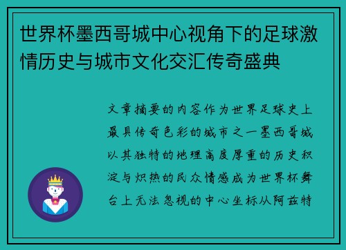 世界杯墨西哥城中心视角下的足球激情历史与城市文化交汇传奇盛典