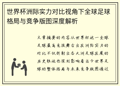 世界杯洲际实力对比视角下全球足球格局与竞争版图深度解析