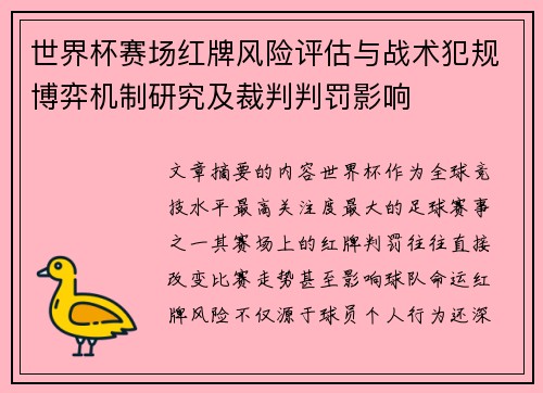 世界杯赛场红牌风险评估与战术犯规博弈机制研究及裁判判罚影响