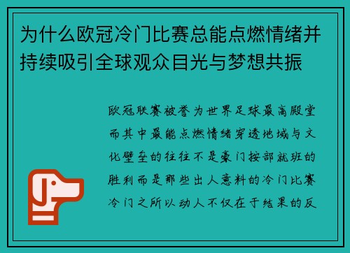 为什么欧冠冷门比赛总能点燃情绪并持续吸引全球观众目光与梦想共振