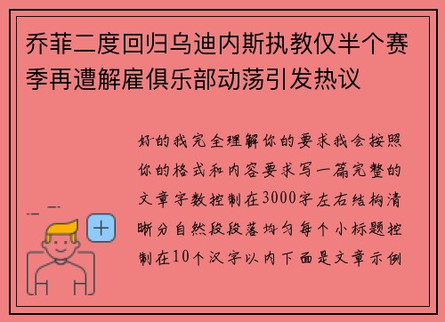 乔菲二度回归乌迪内斯执教仅半个赛季再遭解雇俱乐部动荡引发热议