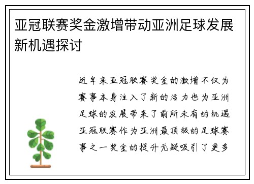 亚冠联赛奖金激增带动亚洲足球发展新机遇探讨
