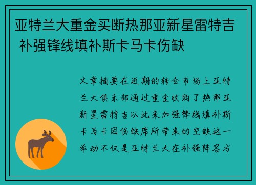 亚特兰大重金买断热那亚新星雷特吉 补强锋线填补斯卡马卡伤缺