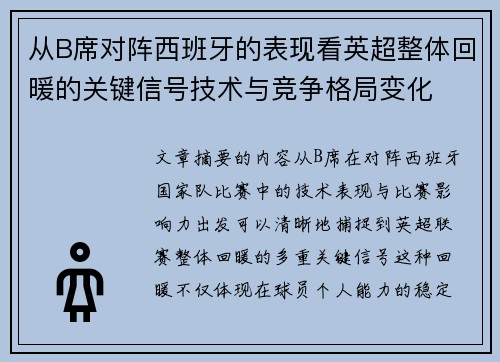 从B席对阵西班牙的表现看英超整体回暖的关键信号技术与竞争格局变化