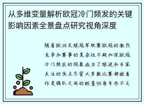 从多维变量解析欧冠冷门频发的关键影响因素全景盘点研究视角深度
