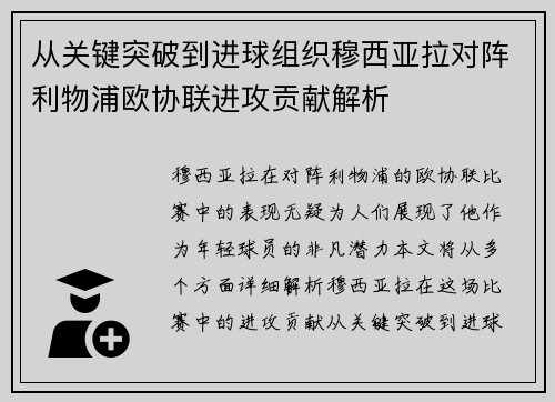 从关键突破到进球组织穆西亚拉对阵利物浦欧协联进攻贡献解析