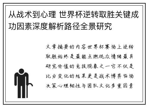从战术到心理 世界杯逆转取胜关键成功因素深度解析路径全景研究 从战术到心理 世界杯逆转取胜关键成功因素深度解析路径全景研究
