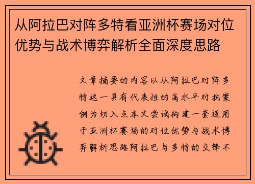 从阿拉巴对阵多特看亚洲杯赛场对位优势与战术博弈解析全面深度思路