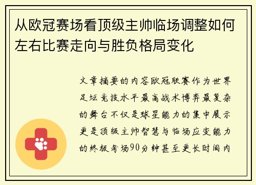从欧冠赛场看顶级主帅临场调整如何左右比赛走向与胜负格局变化