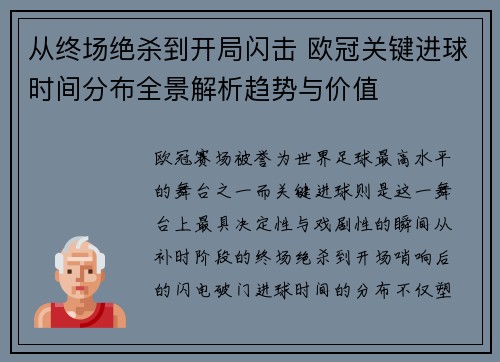 从终场绝杀到开局闪击 欧冠关键进球时间分布全景解析趋势与价值