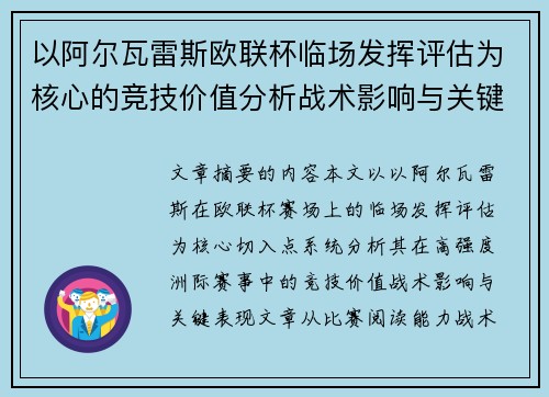 以阿尔瓦雷斯欧联杯临场发挥评估为核心的竞技价值分析战术影响与关键表现