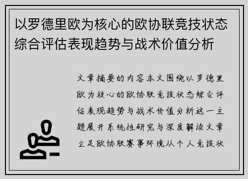 以罗德里欧为核心的欧协联竞技状态综合评估表现趋势与战术价值分析