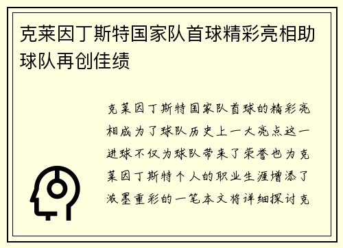 克莱因丁斯特国家队首球精彩亮相助球队再创佳绩