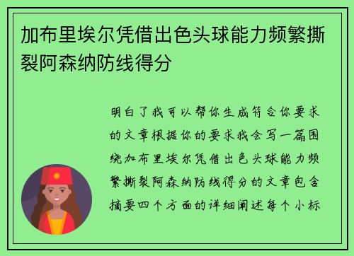 加布里埃尔凭借出色头球能力频繁撕裂阿森纳防线得分