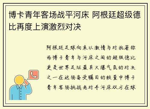 博卡青年客场战平河床 阿根廷超级德比再度上演激烈对决