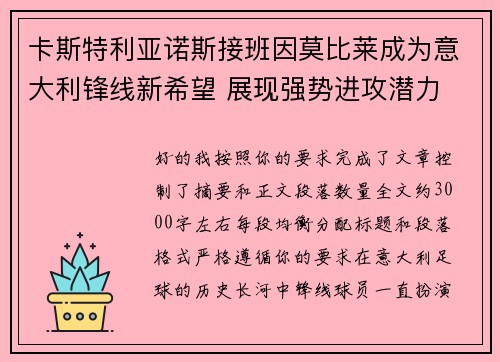 卡斯特利亚诺斯接班因莫比莱成为意大利锋线新希望 展现强势进攻潜力