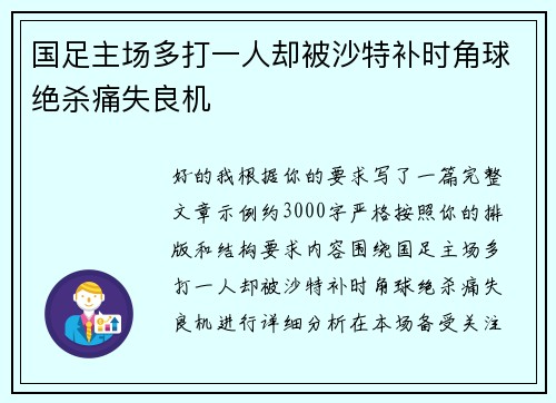 国足主场多打一人却被沙特补时角球绝杀痛失良机