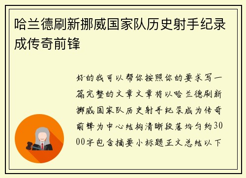 哈兰德刷新挪威国家队历史射手纪录成传奇前锋
