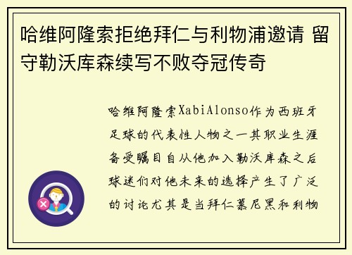 哈维阿隆索拒绝拜仁与利物浦邀请 留守勒沃库森续写不败夺冠传奇 哈维阿隆索拒绝拜仁与利物浦邀请 留守勒沃库森续写不败夺冠传奇