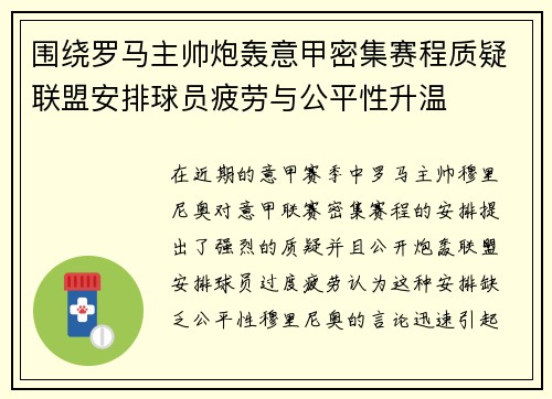 围绕罗马主帅炮轰意甲密集赛程质疑联盟安排球员疲劳与公平性升温