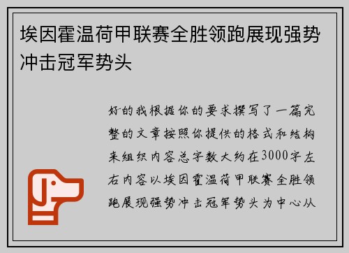 埃因霍温荷甲联赛全胜领跑展现强势冲击冠军势头