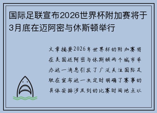 国际足联宣布2026世界杯附加赛将于3月底在迈阿密与休斯顿举行 国际足联宣布2026世界杯附加赛将于3月底在迈阿密与休斯顿举行