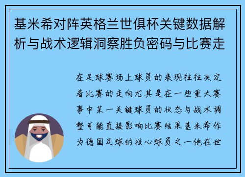 基米希对阵英格兰世俱杯关键数据解析与战术逻辑洞察胜负密码与比赛走向