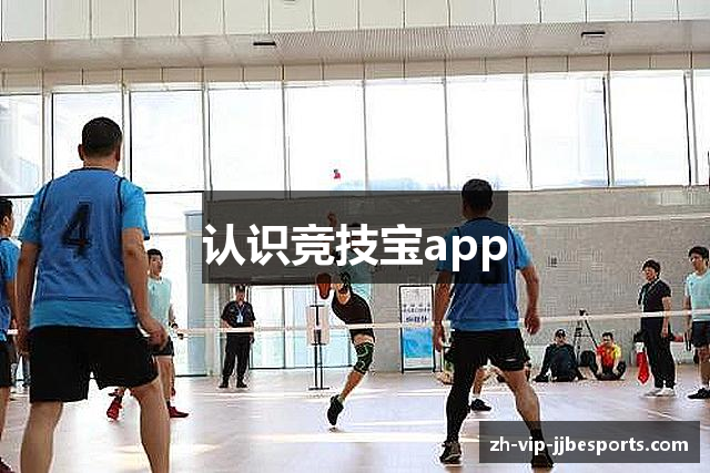 认识竞技宝app